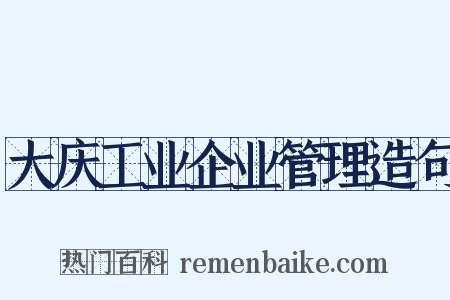 大庆工业企业管理造句是什么意思的图片